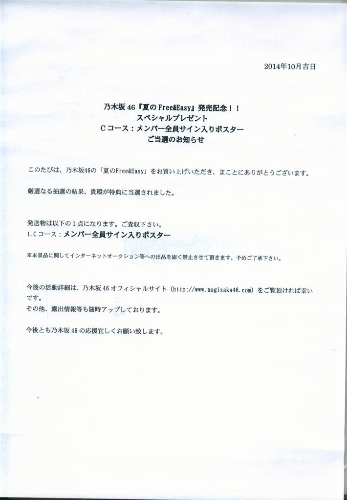 乃木坂46 「夏のFree&Easy」 発売記念スペシャルプレゼント メンバー