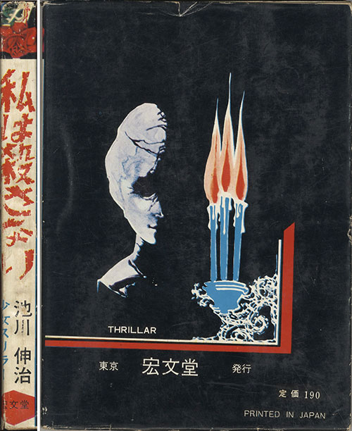 宏文堂出版/池川伸治「私は殺さない」