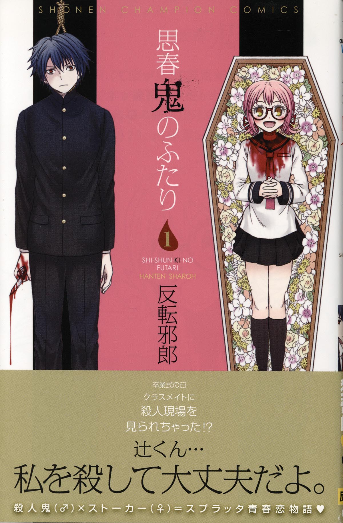 3177］ 反転邪郎 直筆イラストサイン本「思春鬼のふたり」1巻
