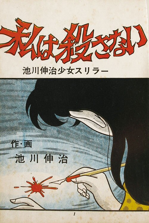 宏文堂出版/池川伸治「私は殺さない」