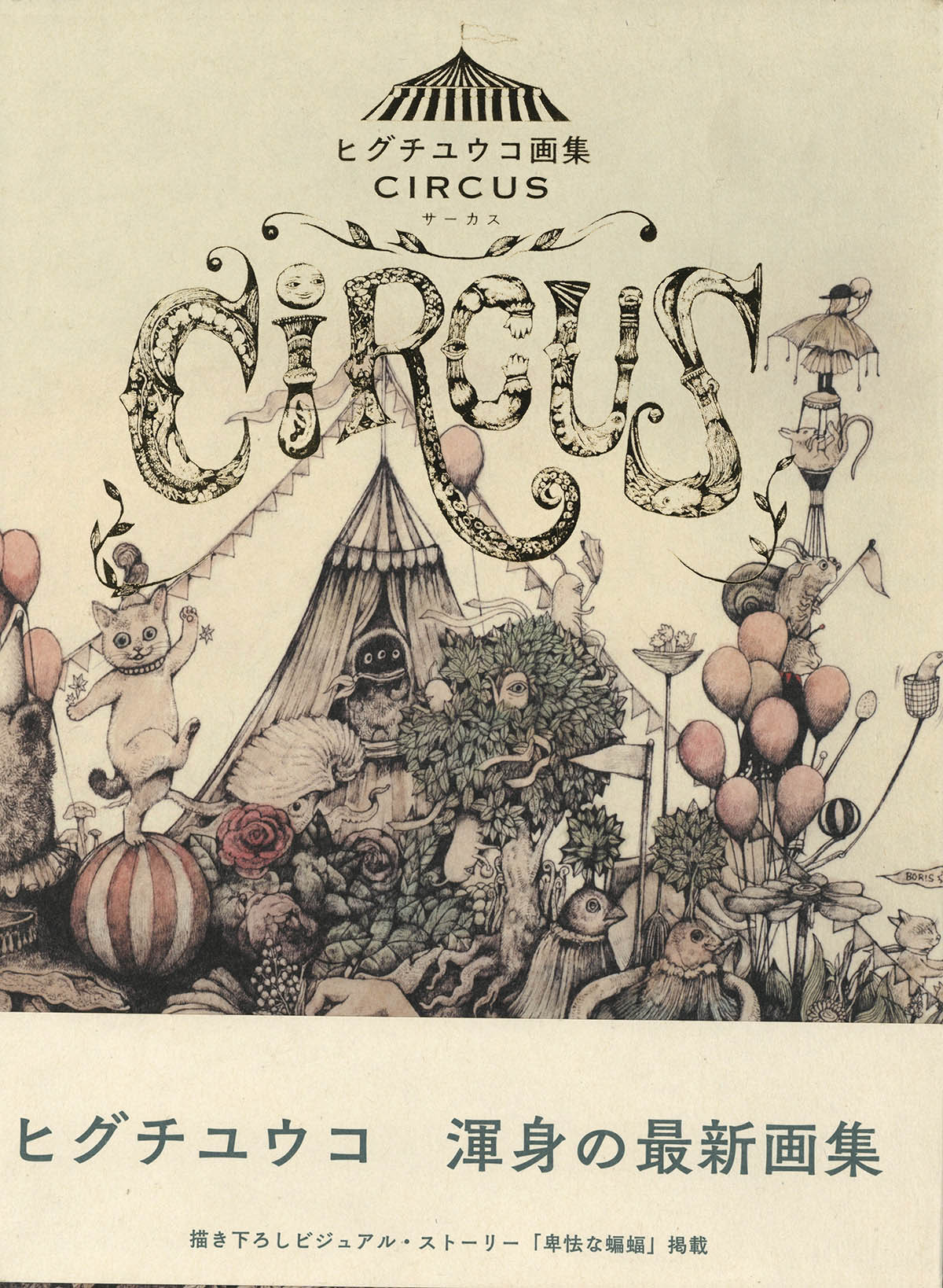4179] ヒグチユウコ 直筆サイン本「ヒグチユウコ画集CIRCUS(サーカス)」