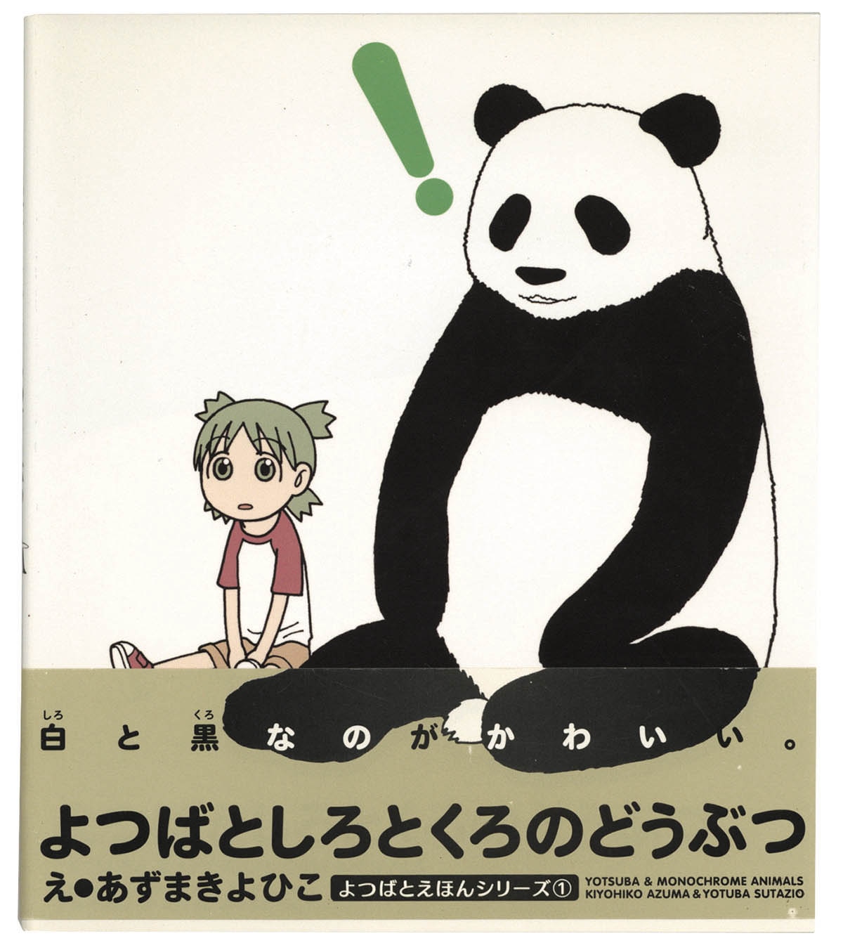 【超限定】あずまきよひこ よつばと！直筆イラストサイン入り色紙