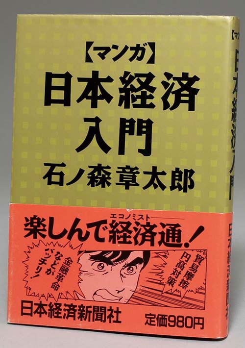 石ノ森章太郎直筆イラストサイン本「マンガ日本経済入門」