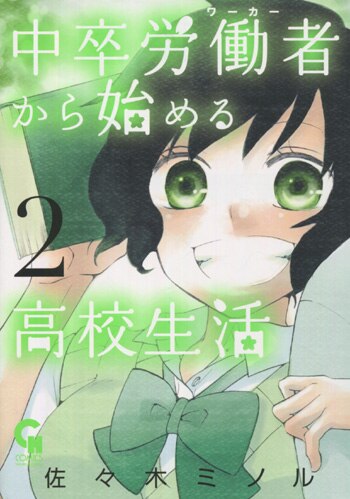 佐々木ミノル 直筆イラストサイン本「中卒労働者から始める高校生活」2巻