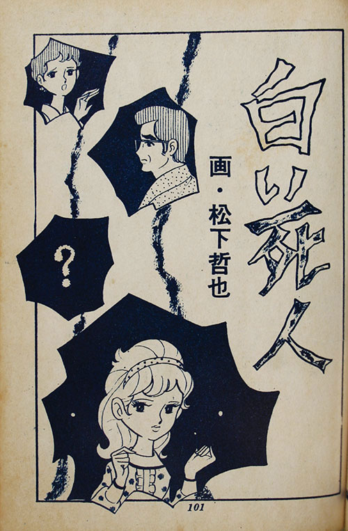 宏文堂出版/池川伸治「私は殺さない」