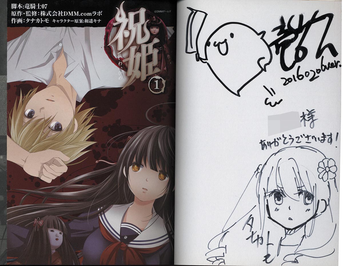 3179］ 竜騎士07/タナカトモ 直筆イラストサイン本「祝姫」1巻