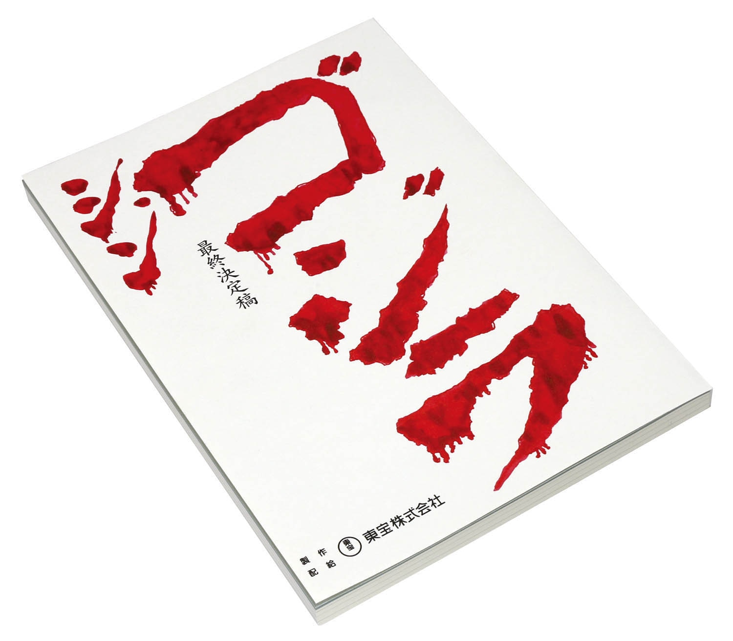 シン ・ゴジラ　決定稿　映画台本 ☆映画台本☆シン・ゴジラ 最終決定稿☆1円〜｜台本
