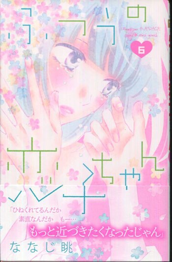 ベビーグッズも大集合 ふつうの恋子ちゃん ななじ眺直筆等身大大キャライラスト入りサイン本 女性漫画 Orointegrated Coop