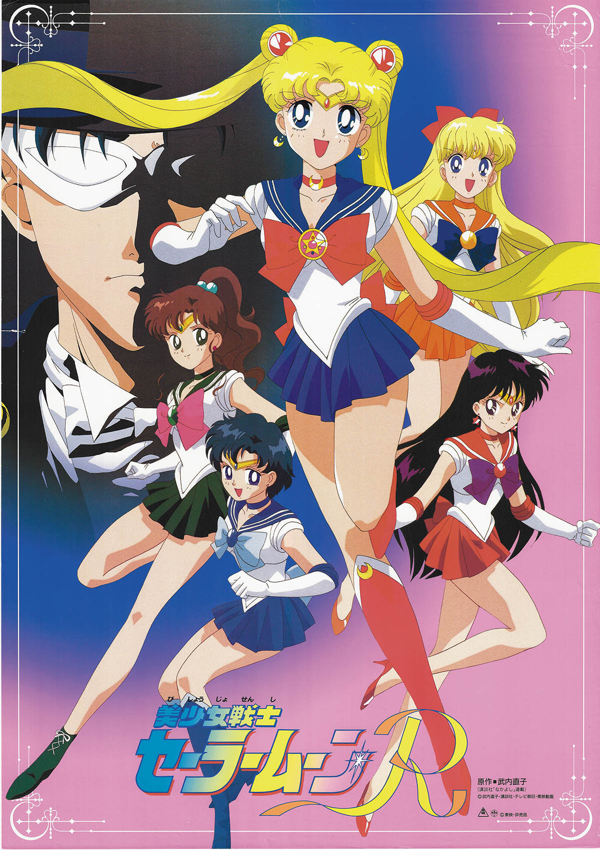 美少女戦士セーラームーンR 劇場版 販促非売品ポスター｜美術品