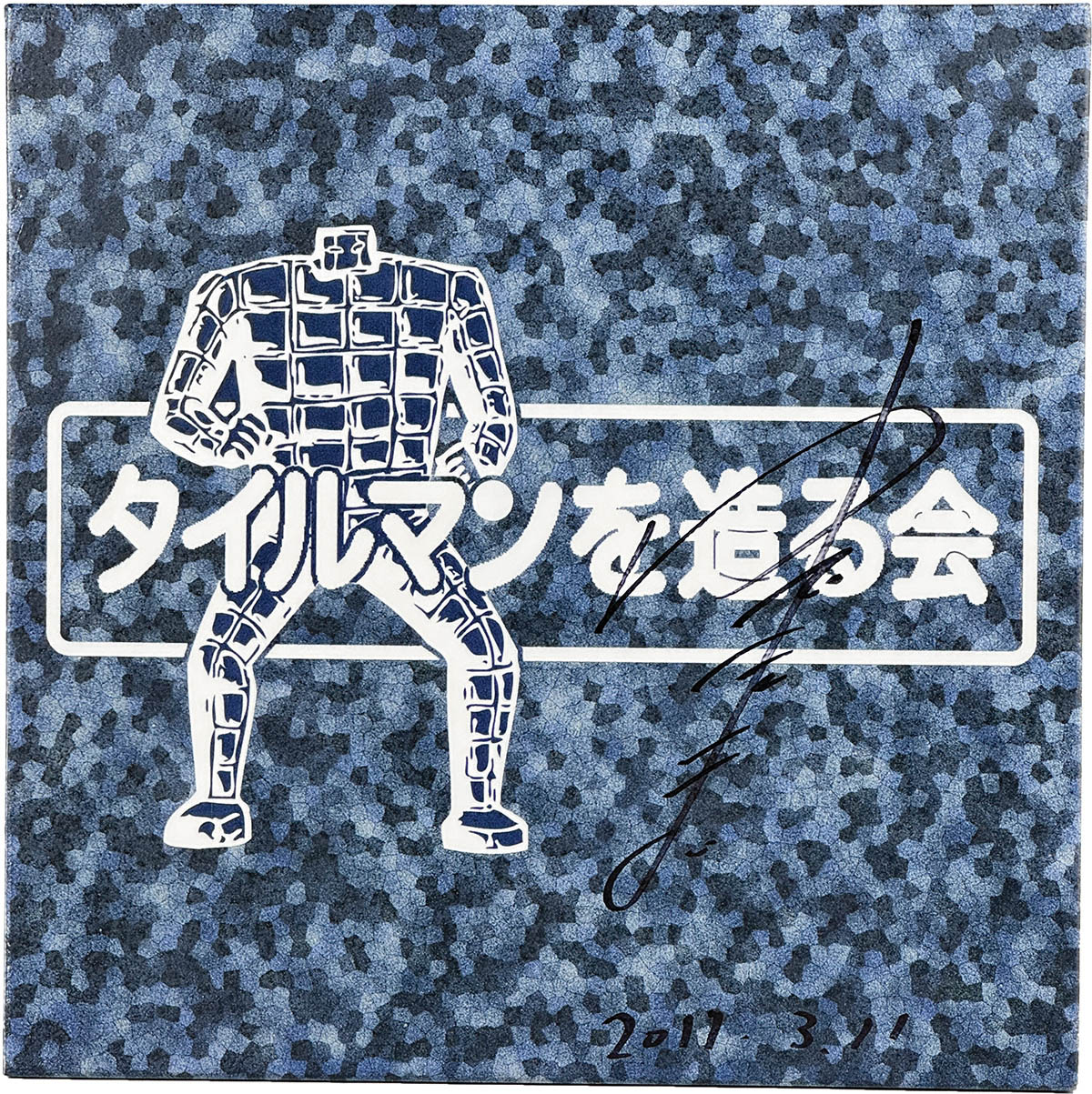 2312] ゆでたまご(嶋田隆司) 直筆サイン入りタイル「キン肉マン」