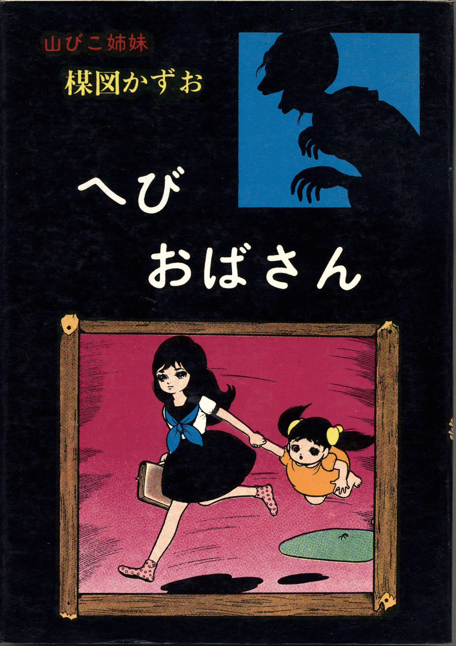 佐藤プロ 山びこ姉妹 へびおばさん
