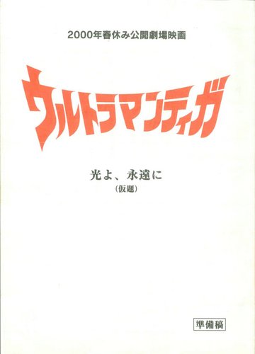劇場版 ウルトラマンティガ 準備稿 台本