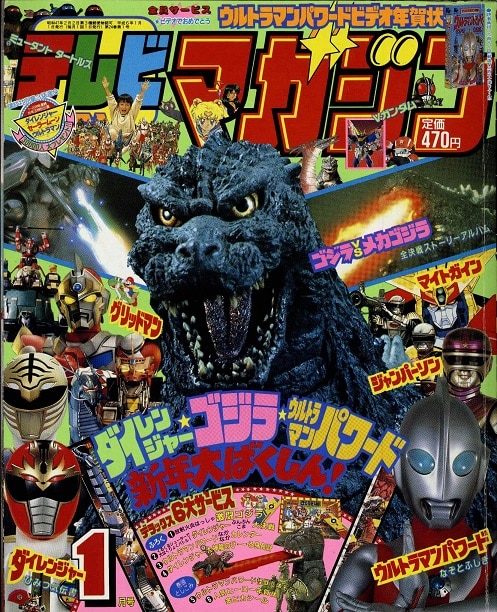 講談社 テレビマガジン1994年1月号（ふろく・巻頭完品）