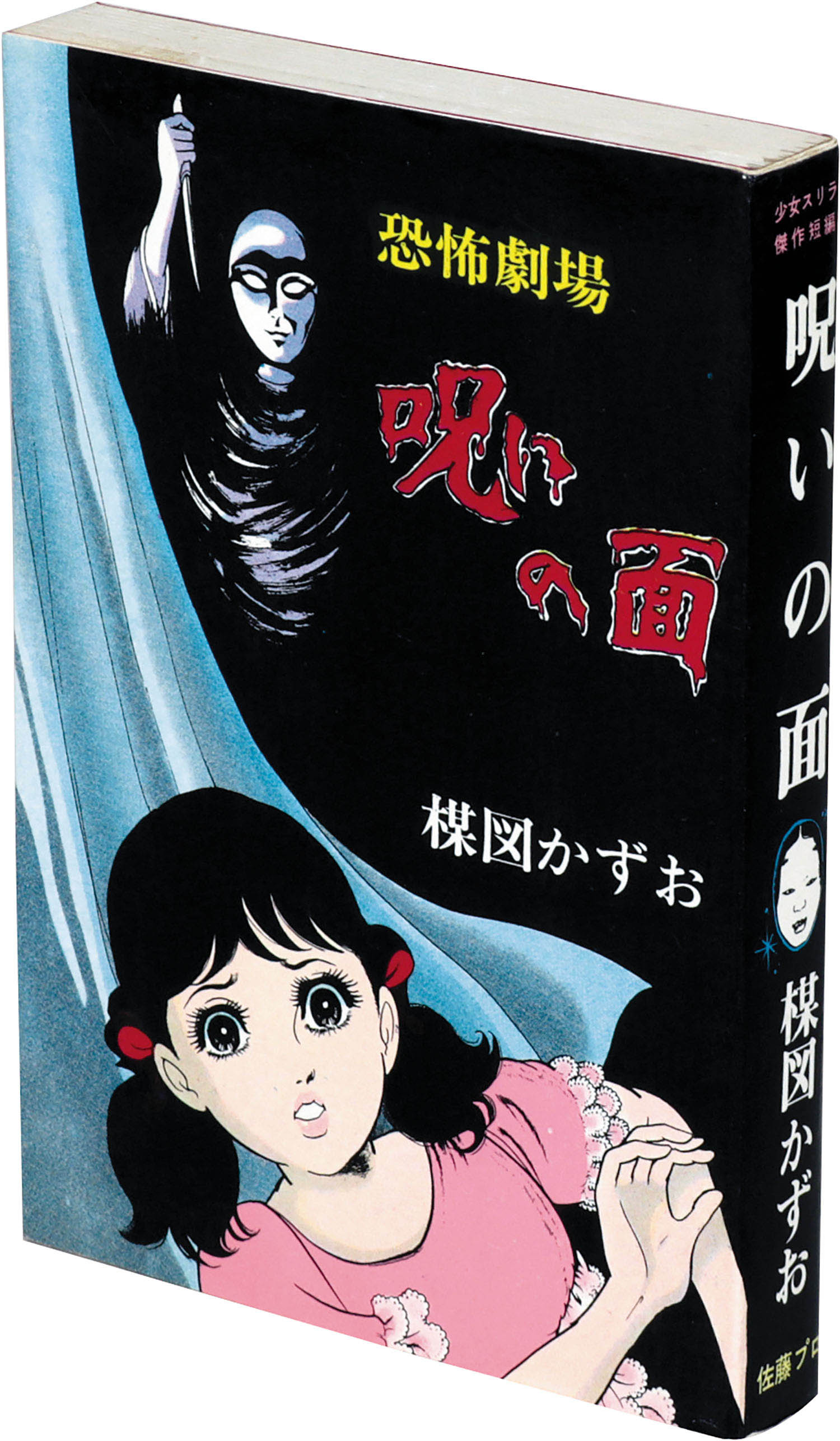 楳図かずお 呪いの面 佐藤プロ 貸本時代 1967年 ホラー 怪奇 別フレ 