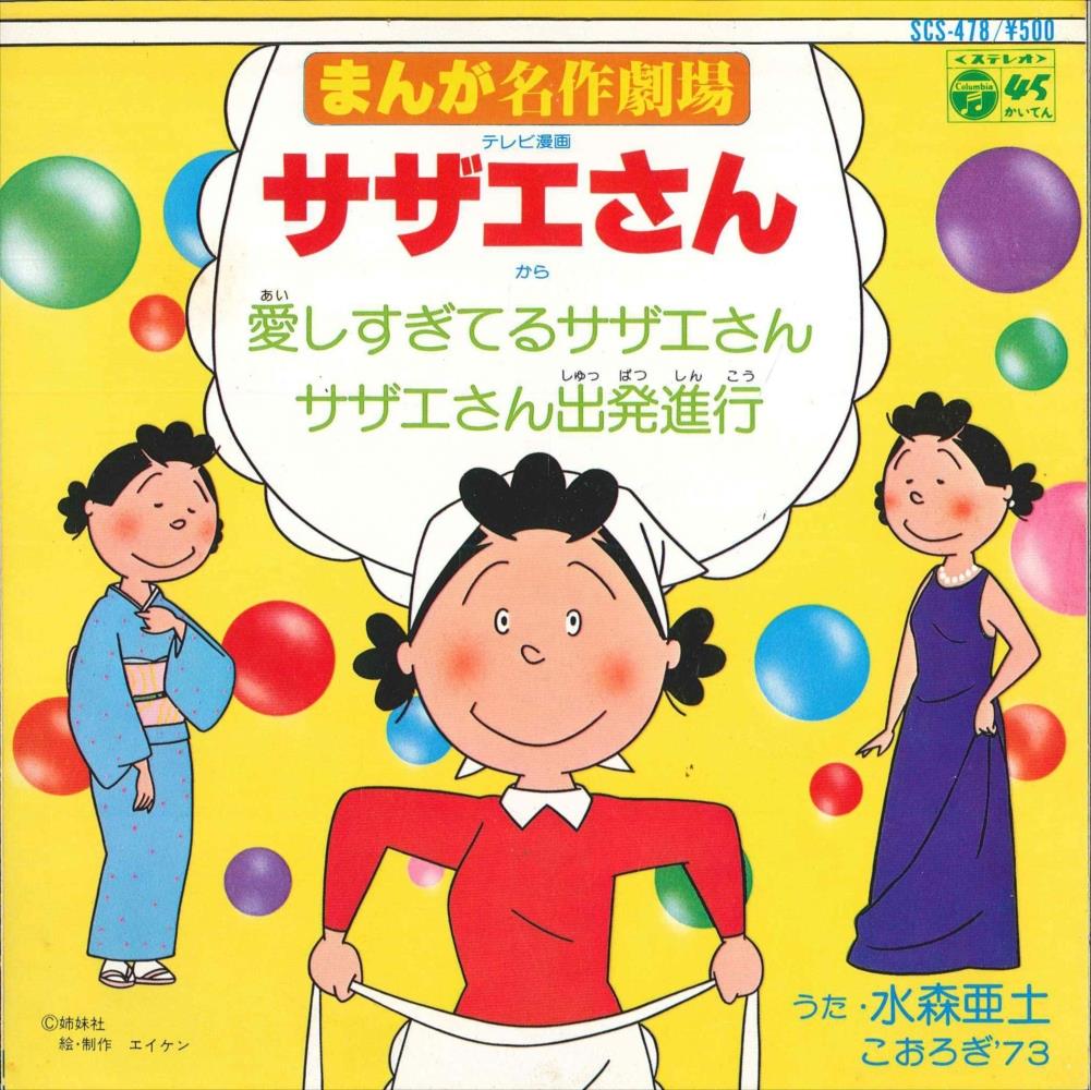 E1118）まんが名作劇場 サザエさん「愛しすぎてるサザエさん / サザエさん出発進行」水森亜土 回収盤 封印曲