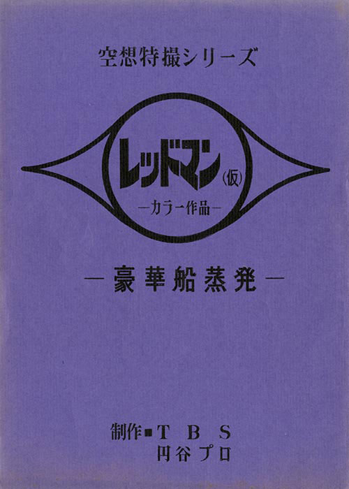 レッドマン (ウルトラセブン) 台本