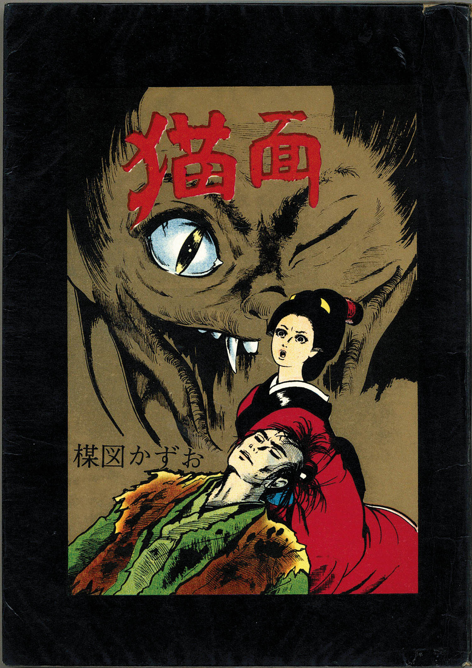 楳図かずお　呪いの面　佐藤プロ　貸本時代　1967年　ホラー　怪奇 　別フレ ¥楳図かずお