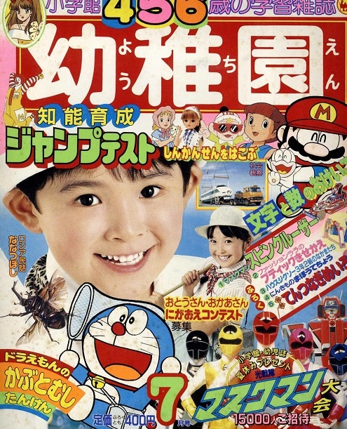 小学館 幼稚園1987年7月号（ふろく・巻頭完品）