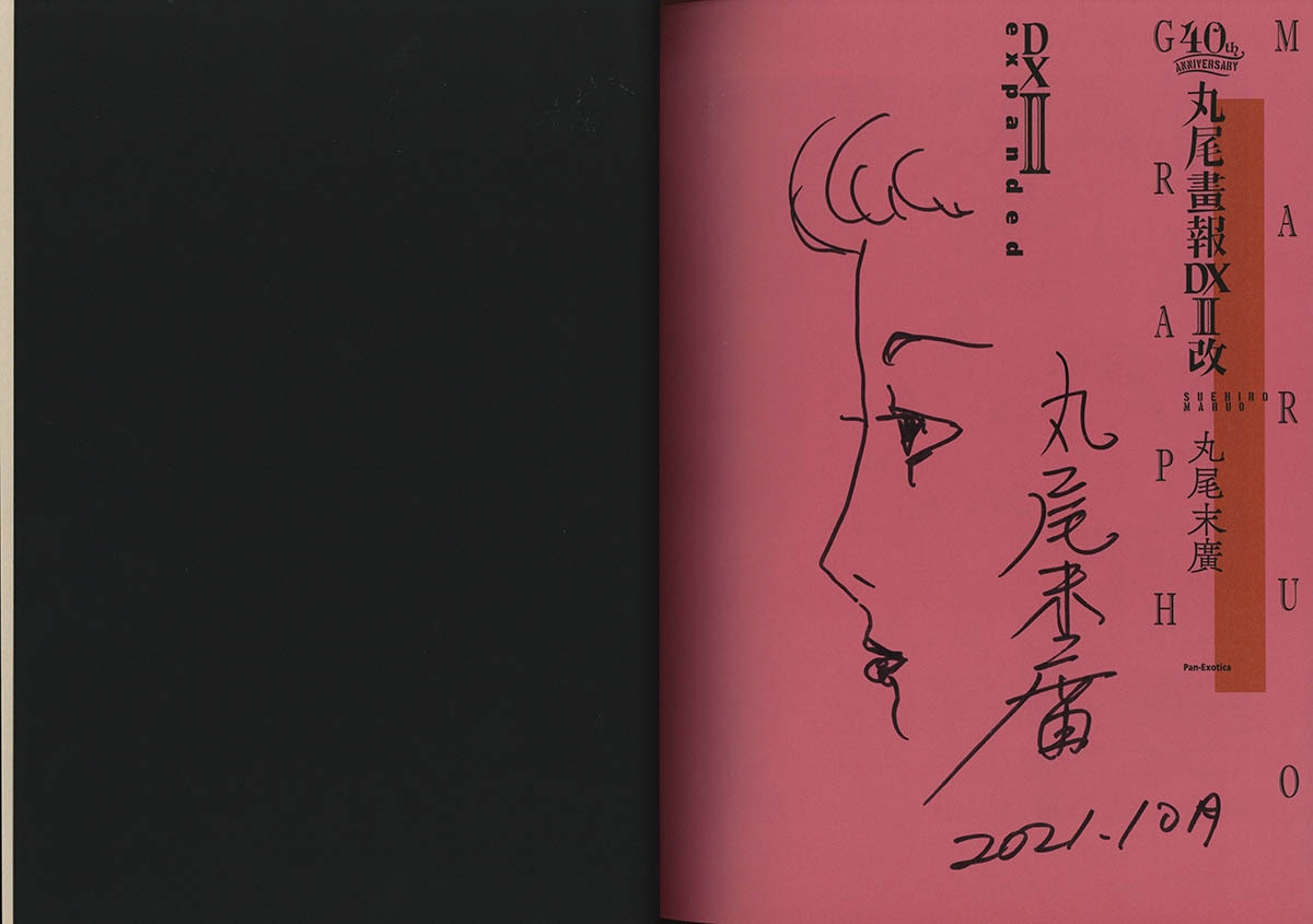 4185] 丸尾末広 直筆イラストサイン本「丸尾画報DX II 改 expanded」
