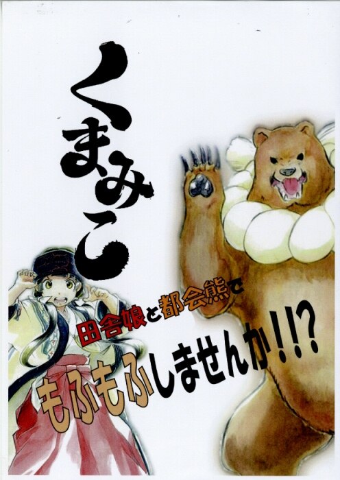 くまみこ 設定