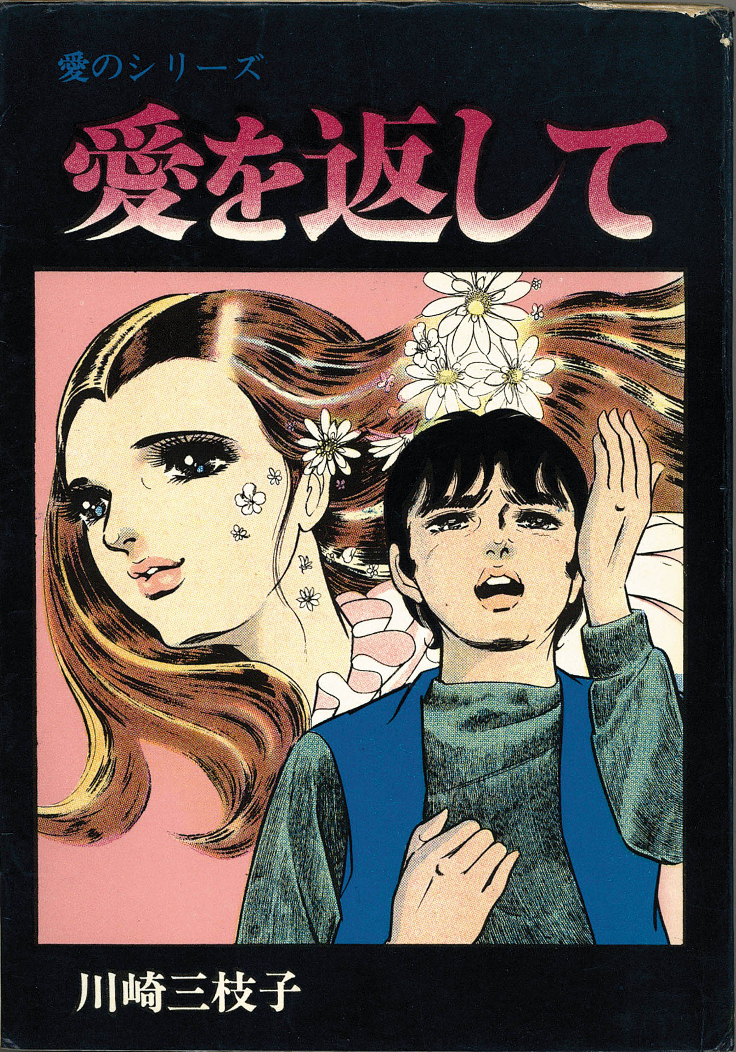 【炎の男】 川崎三枝子 炎の男 川崎三枝子 炎の男 - マンガ（漫画） 川崎三枝子：電子書籍