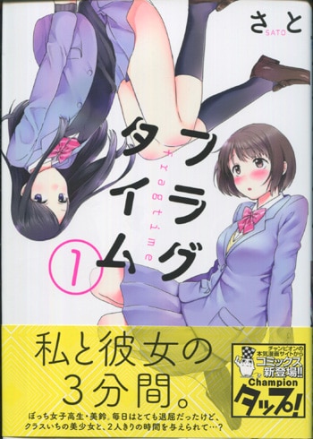 直筆サイン本　フラグタイム　１巻　さと　秋田書店 さと 直筆イラストサイン本「フラグタイム」1巻