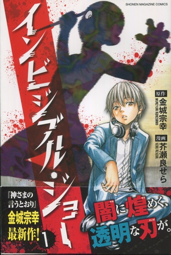 金城宗幸/芥瀬良せら 直筆イラストサイン本「インビジブル・ジョー」1巻