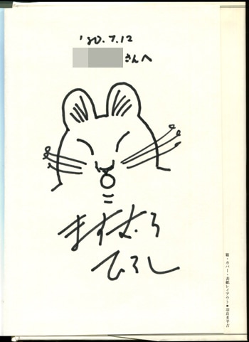 ますむら.ひろし先生著　アタゴオル旅行記　初版帯付き アタゴオル旅行記 ますむら・ひろし 【古本】 | (元)鶴谷洋服店