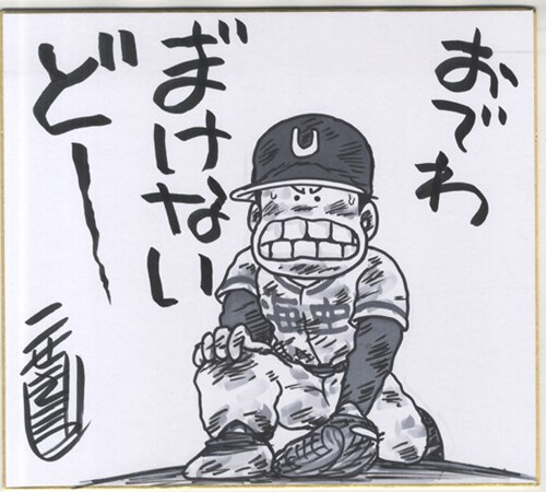【年間ランキング6年連続受賞】 こせきこうじ 直筆色紙「県立海空高校野球部員山下たろーくん」 その他