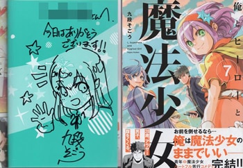九段そごう 直筆イラストサイン本「俺とヒーローと魔法少女」7巻