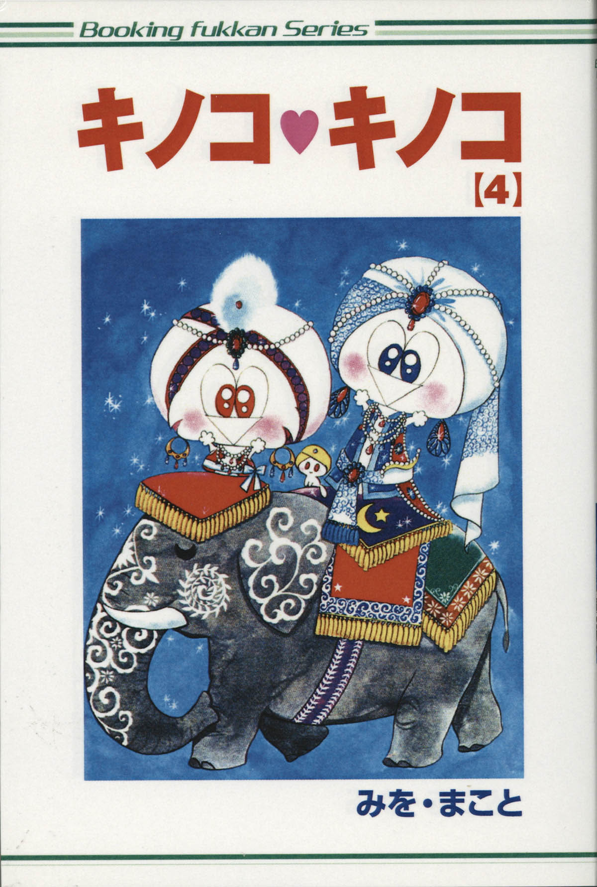 希少稀な 4188] みを・まこと 直筆イラスト サイン本「キノコ・キノコ」1 サイン、直筆画