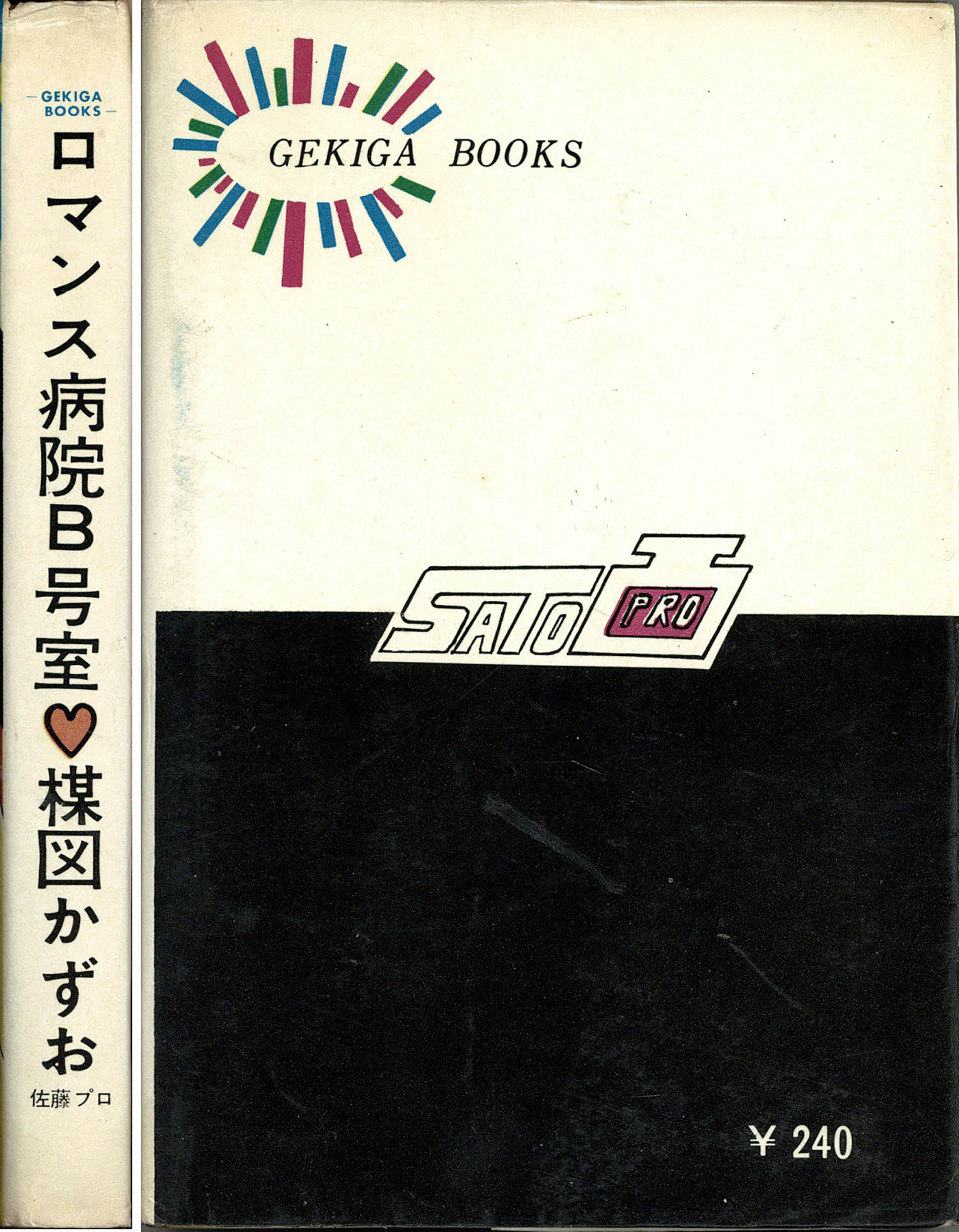 楳図かずお/ロマンス病院B号室 佐藤プロ 佐藤プロ/楳図かずお「ロマンス病院B号室」