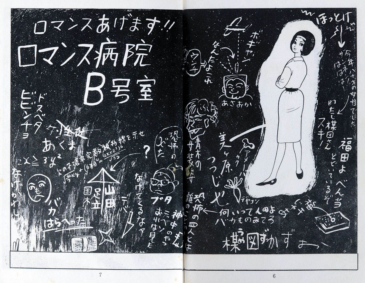 佐藤プロ/楳図かずお「ロマンス病院B号室」