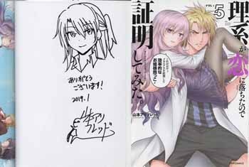 激安超特価 最大80%オフ  山本アリフレッド 直筆イラストサイン本「理系が恋に落ちたので サイン、直筆画
