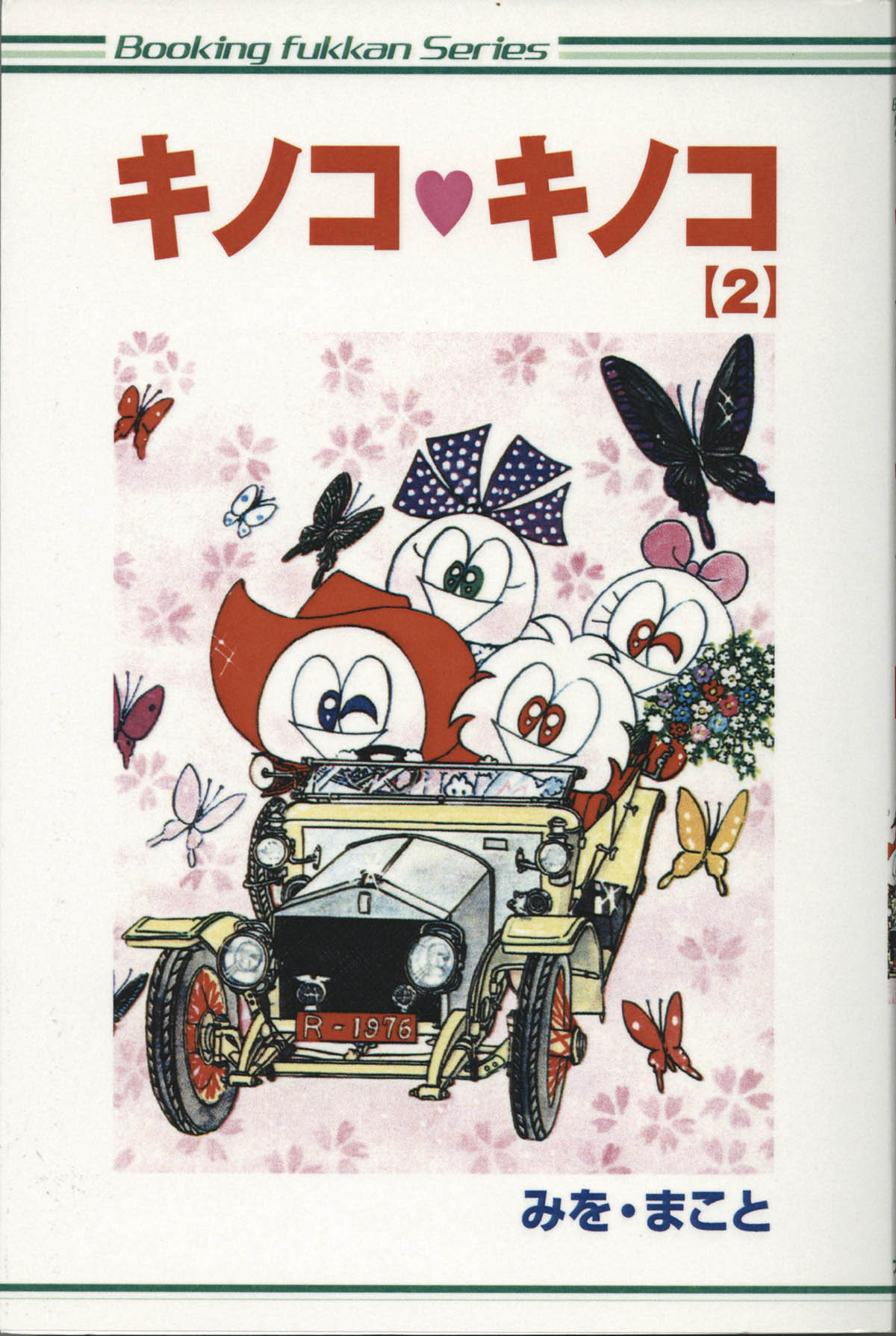 爆買い 英語 4188] みを・まこと 直筆イラスト サイン本「キノコ・キノコ」1 サイン、直筆画