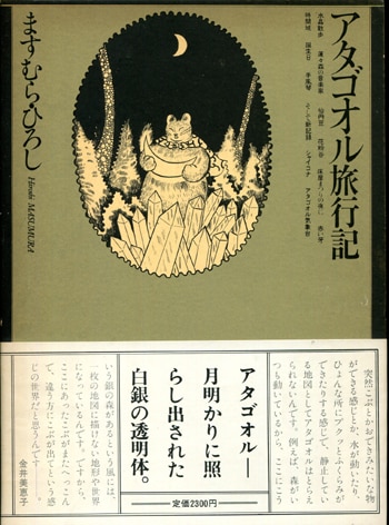 ますむらひろし 直筆イラスト入り サイン本「アタゴオル旅行記」