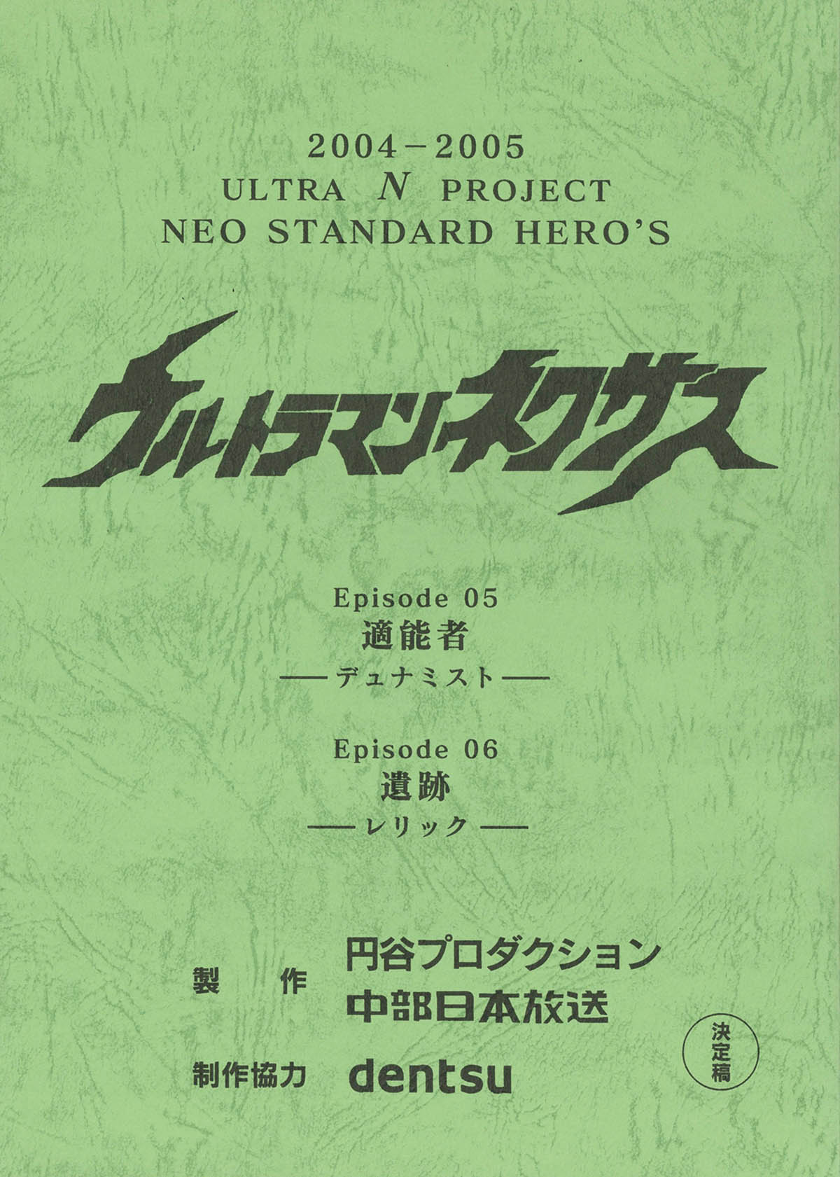 ウルトラマンジード第11・12話 決定稿