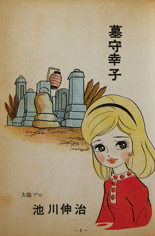 東京トップ社/池川伸治「墓守幸子」