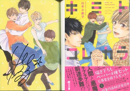 山本小鉄子 直筆サイン本「キミトコレカラ」1巻