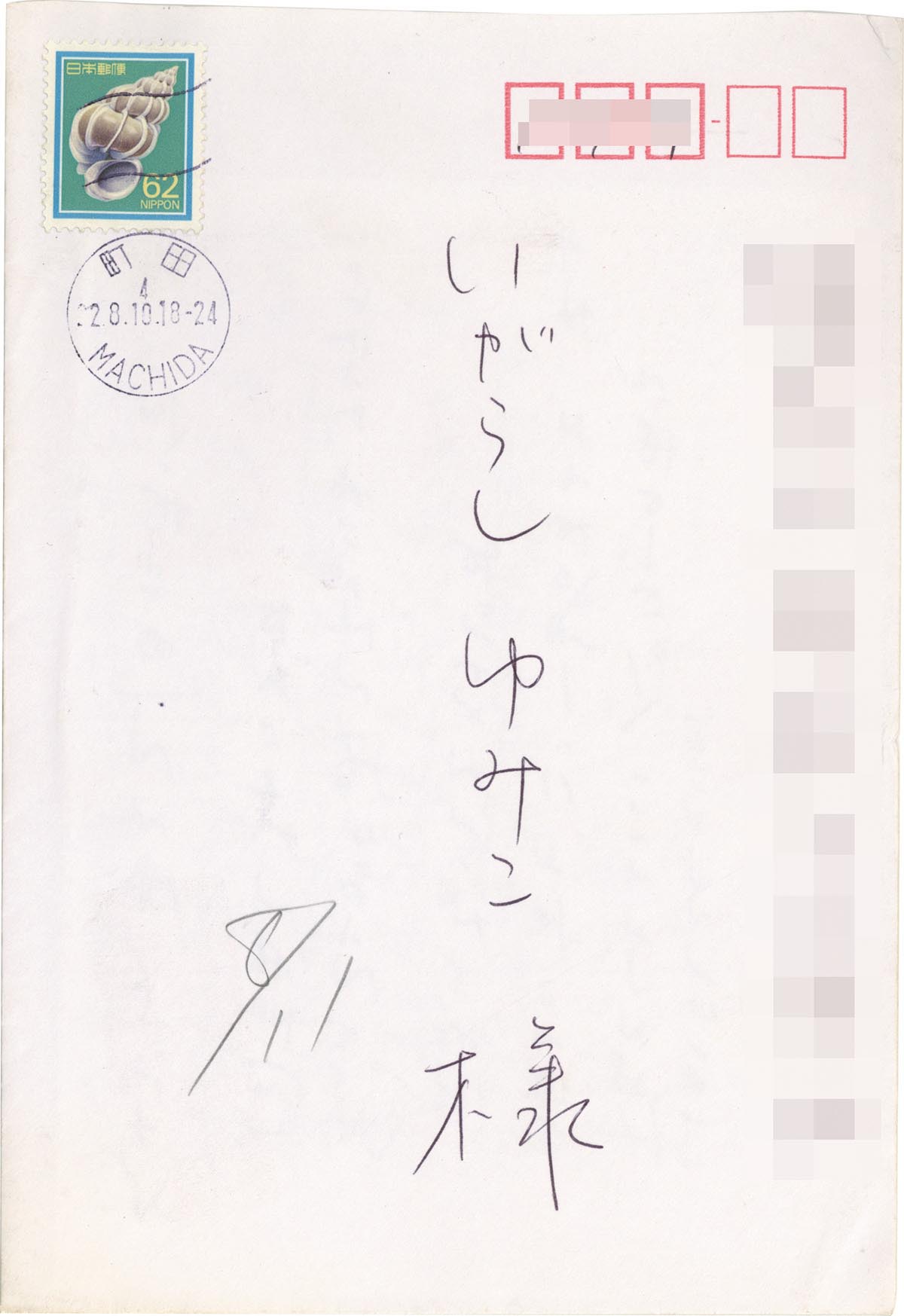 3049］ みつはしちかこ 直筆手紙