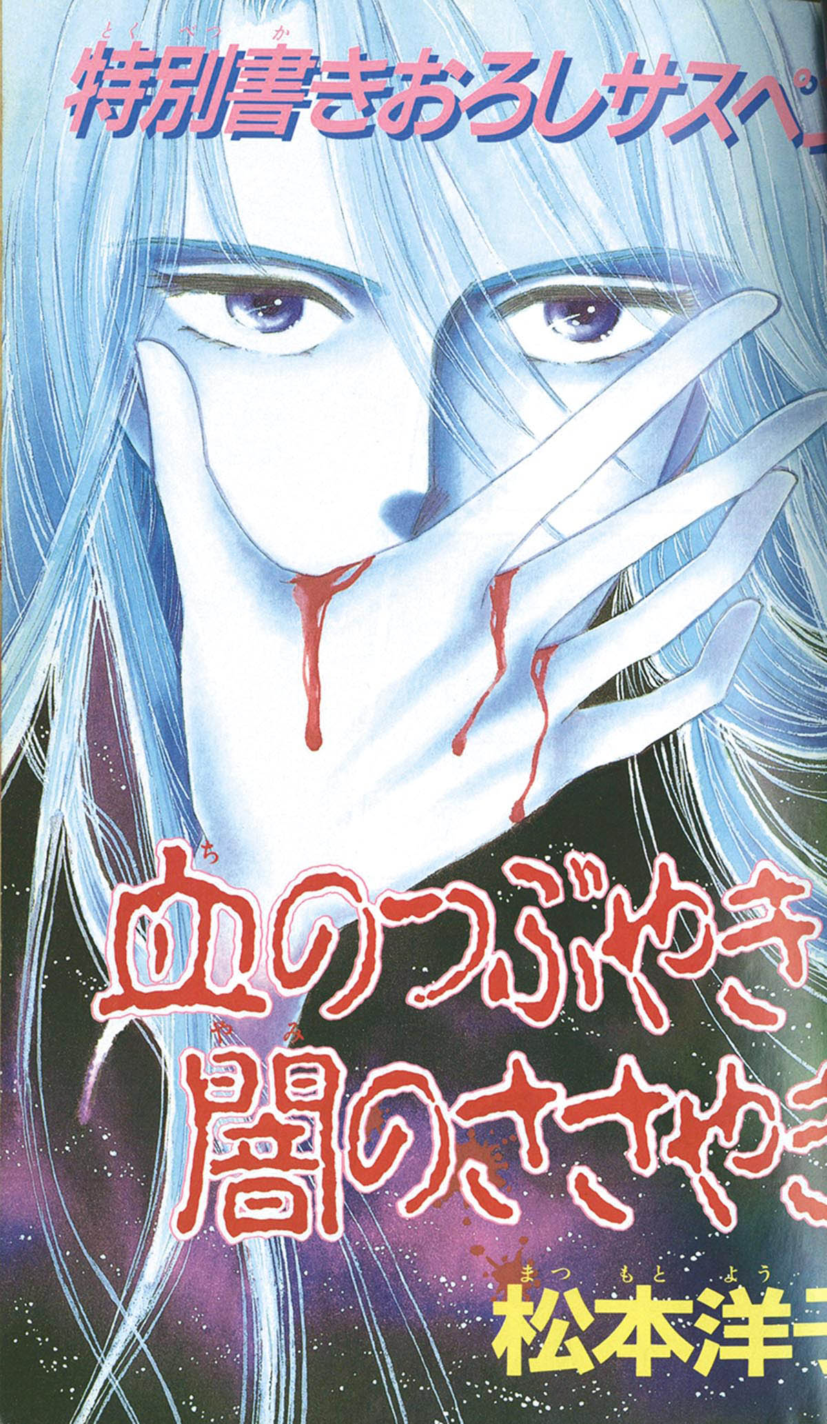 9801] なかよし12月号増刊 NAKAYOSIミステリー 松本洋子特集