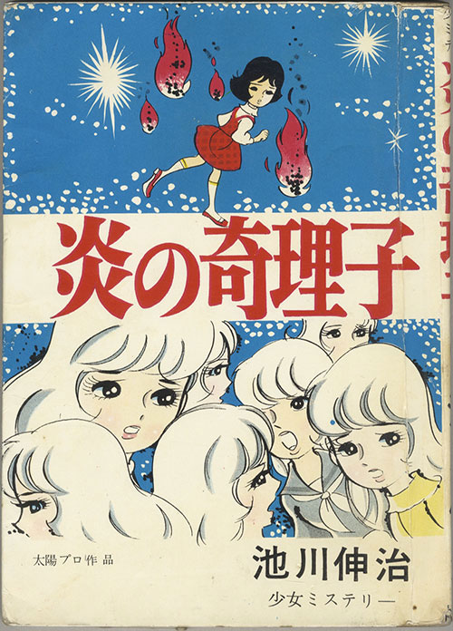 東京トップ社/池川伸治「炎の奇理子」