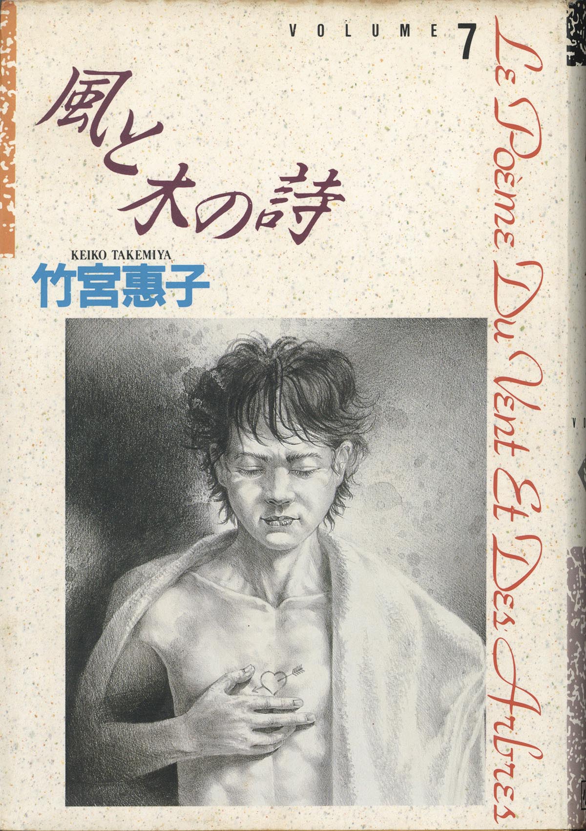 3050］ 竹宮恵子 直筆イラストサイン本「風と木の詩」7巻