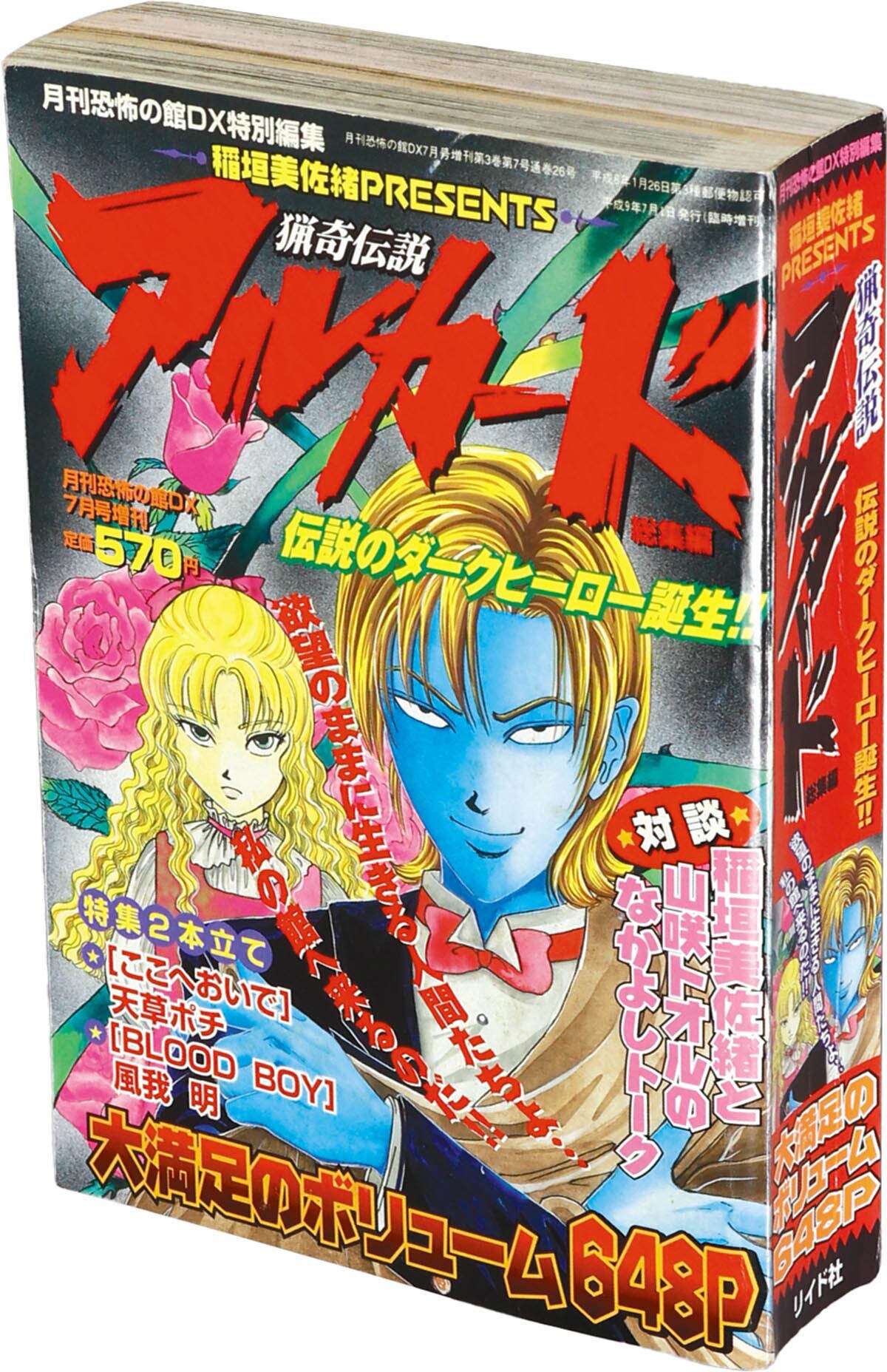 9802] 月刊恐怖の館DX特別編集 稲垣美紗緒PRESENTS 猟奇伝説アル