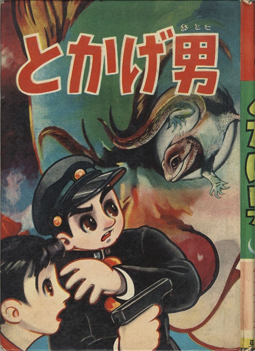兎月書房/伊東章夫「とかげ男」