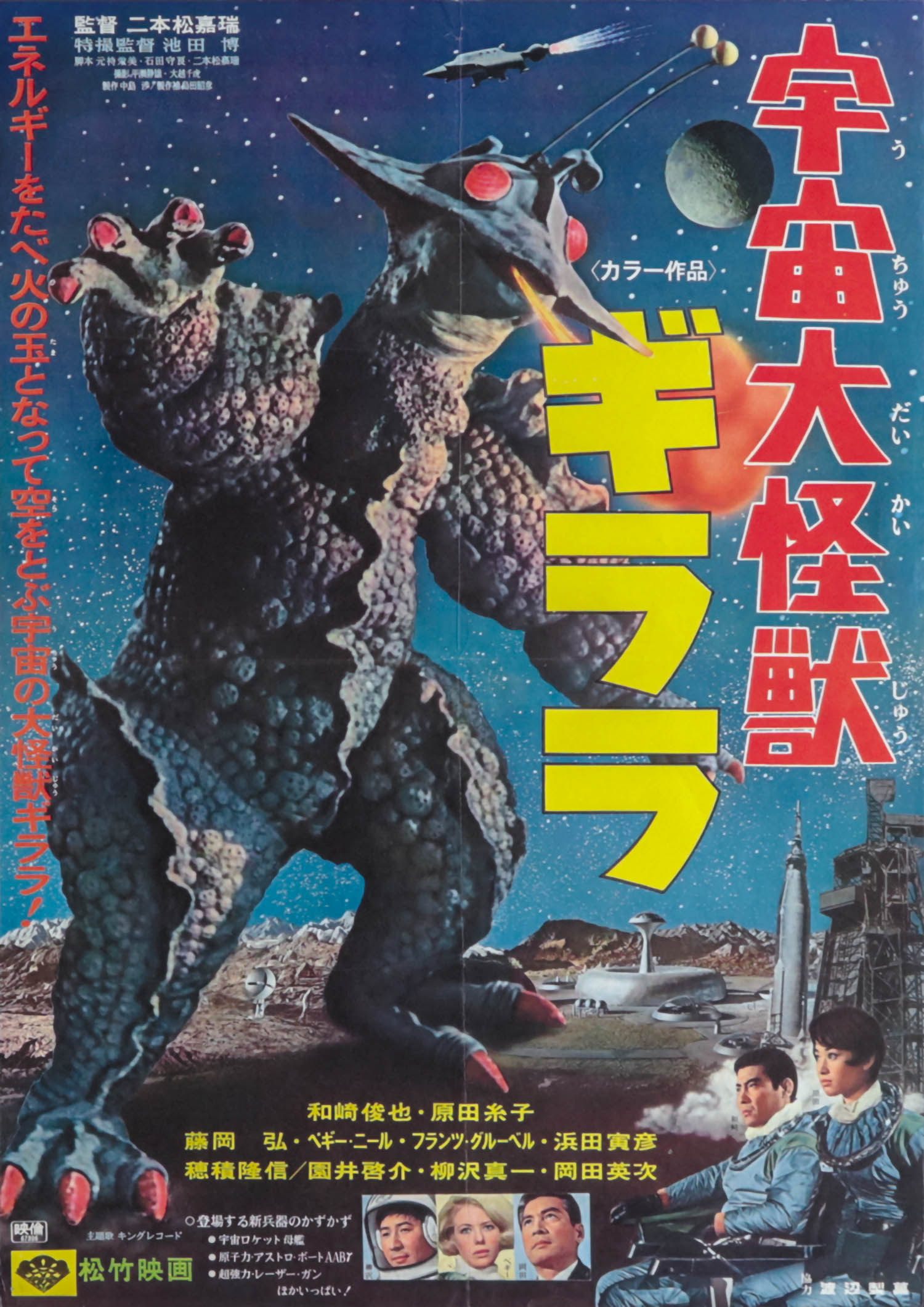 宇宙大怪獣ギララポスター