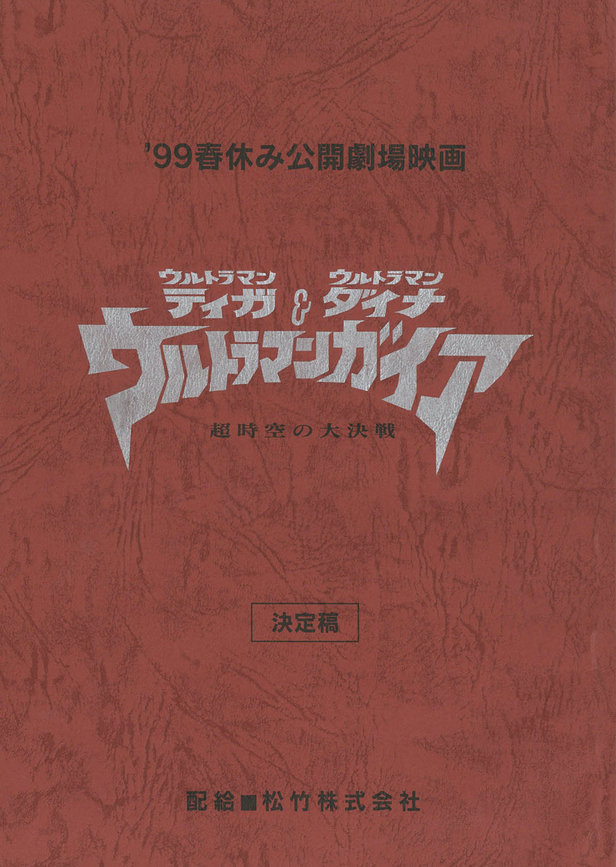 99 春休み公開劇場映画 ウルトラマンティガ&ダイナ&ガイア 決定