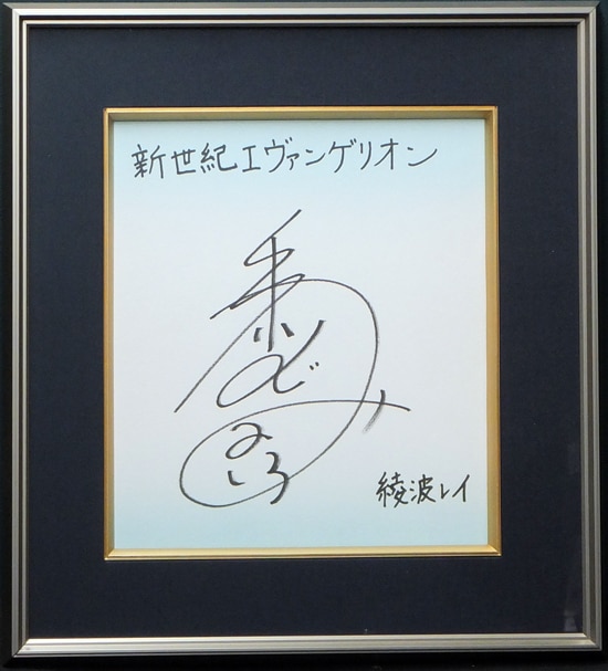 【全品送料無料】 林原めぐみ 直筆色紙 その他