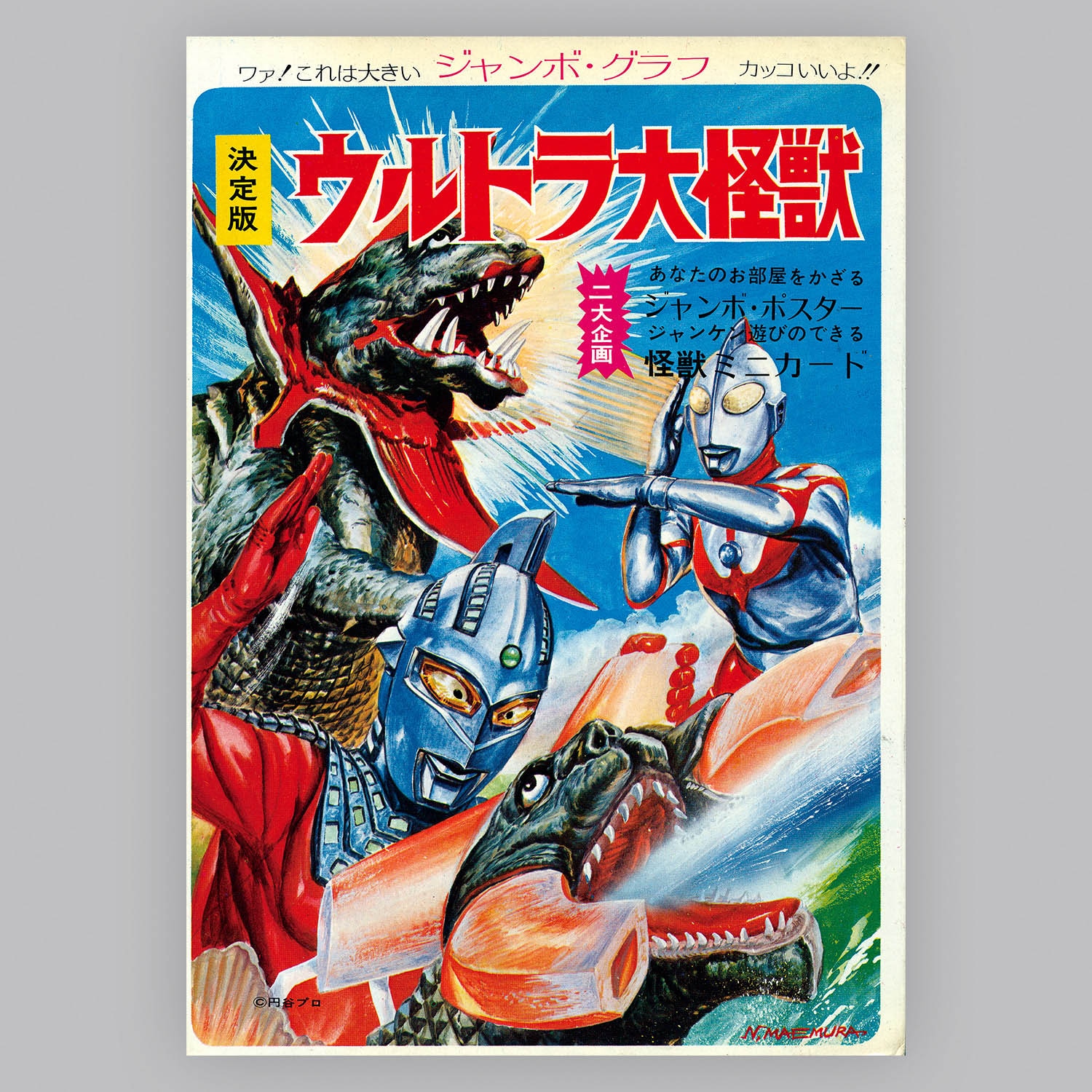 【今日の超目玉】 6302] サン企画 [SB-1] 決定版ウルトラ大怪獣 その他