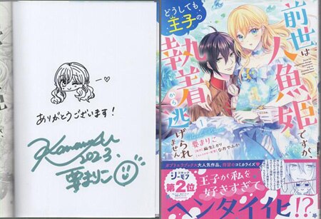 ホット商品 要まりこ 直筆イラストサイン本「前世は人魚姫ですが､どうしても 青年漫画